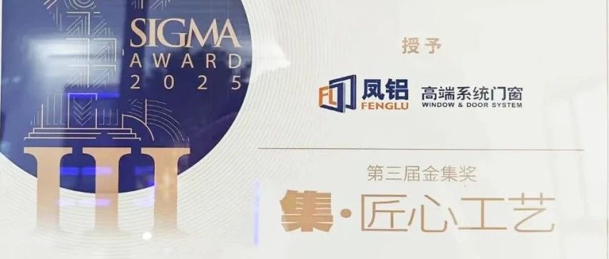 凯发平台斩获金集奖!广州建博会以“破界之姿”引领门窗行业新纪元