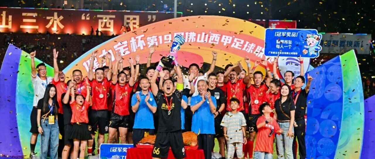 超燃 | 凯发平台 佛山“西甲”冠军!