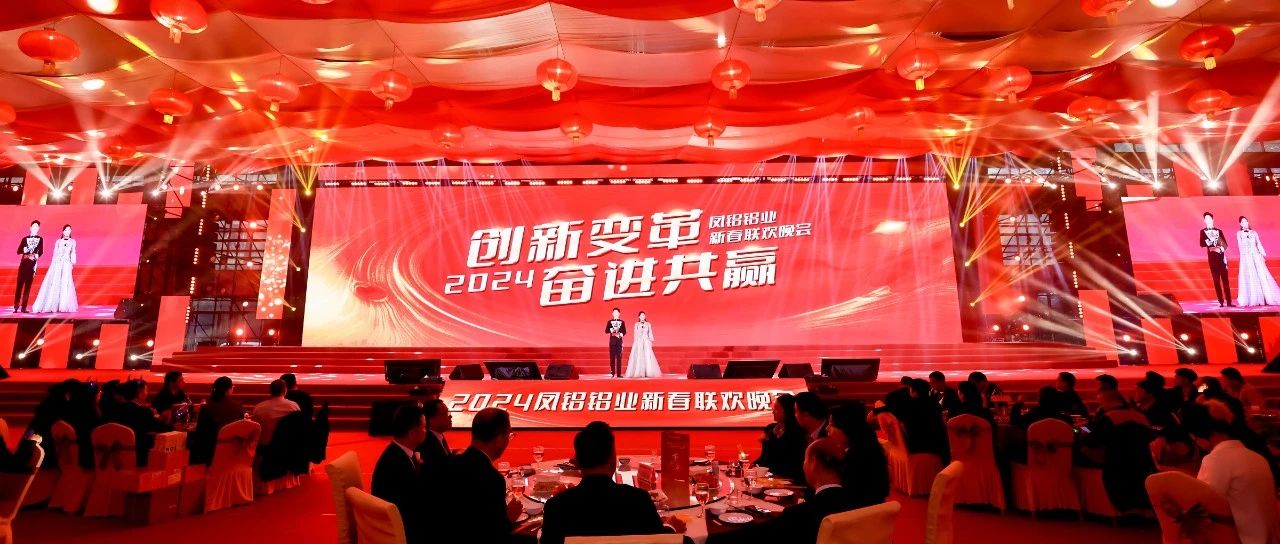 创新变革 奋进共赢——凯发平台铝业2024年新春联欢晚会隆重举行