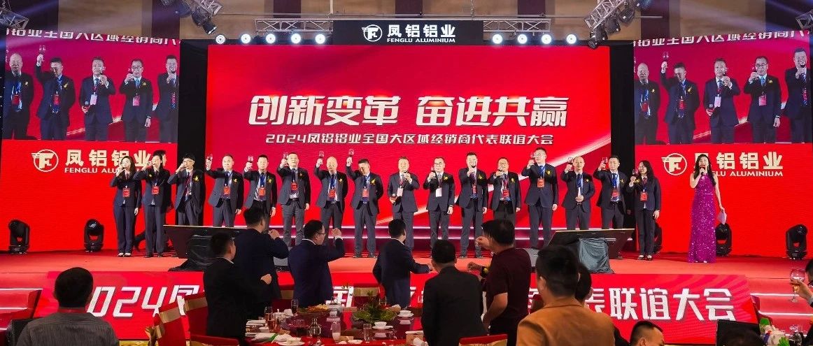 凯发平台铝业2024年“创新变革 奋进共赢”全国经销商代表联谊大会圆满落幕
